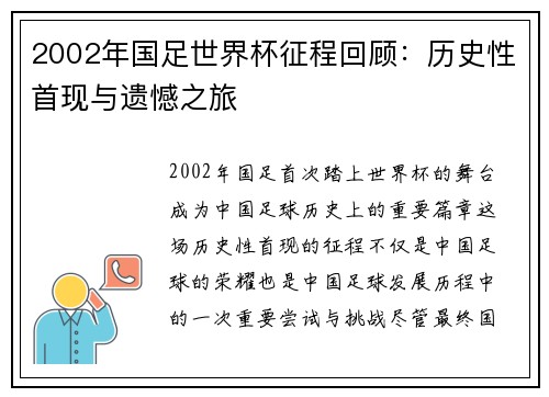 2002年国足世界杯征程回顾：历史性首现与遗憾之旅
