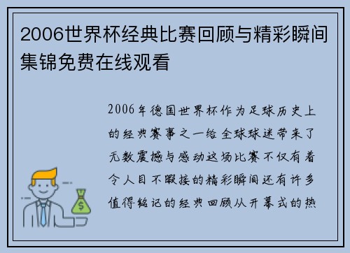 2006世界杯经典比赛回顾与精彩瞬间集锦免费在线观看
