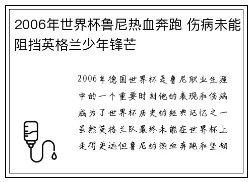 2006年世界杯鲁尼热血奔跑 伤病未能阻挡英格兰少年锋芒