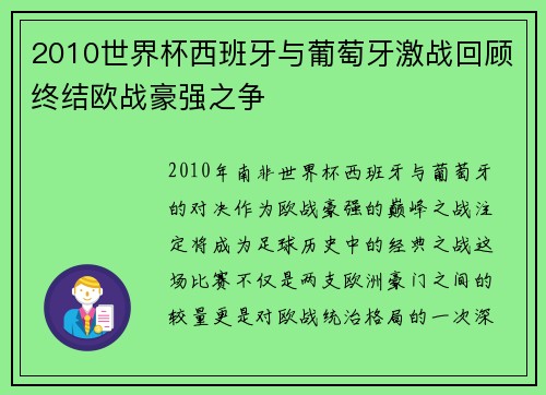 2010世界杯西班牙与葡萄牙激战回顾终结欧战豪强之争