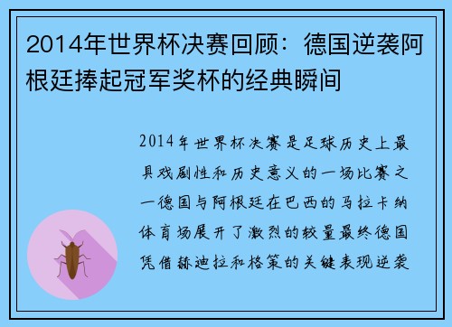 2014年世界杯决赛回顾：德国逆袭阿根廷捧起冠军奖杯的经典瞬间