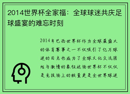 2014世界杯全家福：全球球迷共庆足球盛宴的难忘时刻