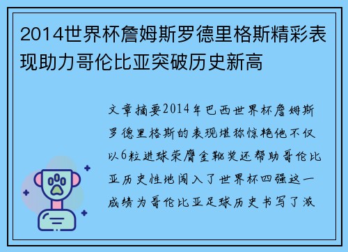 2014世界杯詹姆斯罗德里格斯精彩表现助力哥伦比亚突破历史新高