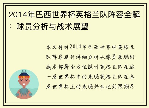 2014年巴西世界杯英格兰队阵容全解：球员分析与战术展望