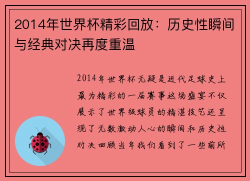 2014年世界杯精彩回放：历史性瞬间与经典对决再度重温