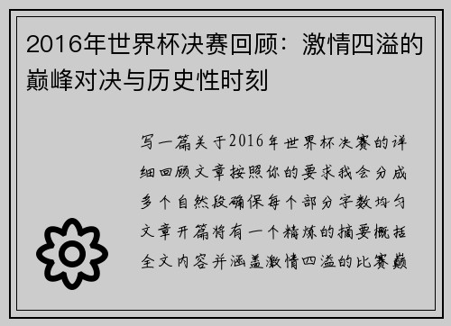 2016年世界杯决赛回顾：激情四溢的巅峰对决与历史性时刻
