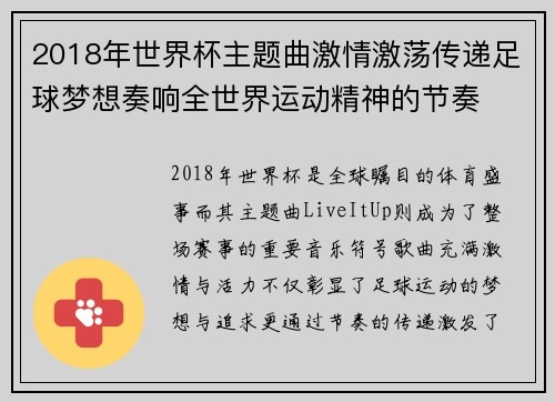 2018年世界杯主题曲激情激荡传递足球梦想奏响全世界运动精神的节奏