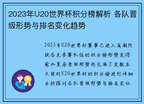 2023年U20世界杯积分榜解析 各队晋级形势与排名变化趋势