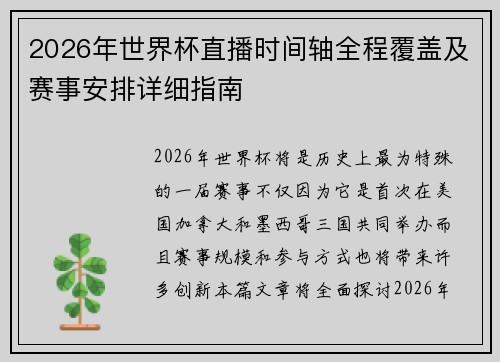 2026年世界杯直播时间轴全程覆盖及赛事安排详细指南