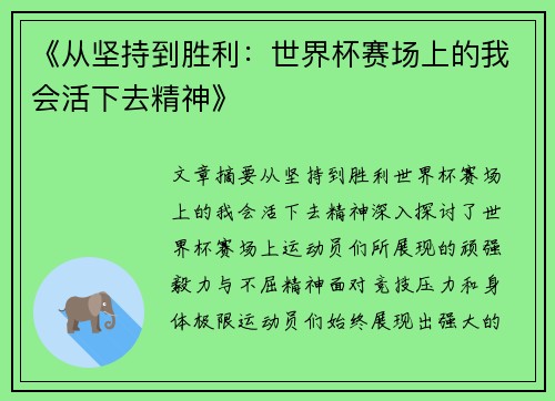 《从坚持到胜利：世界杯赛场上的我会活下去精神》