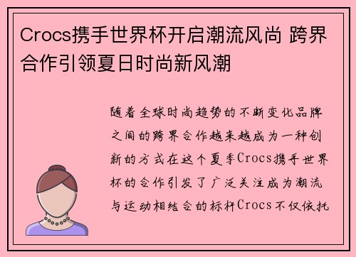 Crocs携手世界杯开启潮流风尚 跨界合作引领夏日时尚新风潮