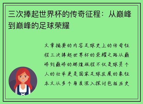 三次捧起世界杯的传奇征程：从巅峰到巅峰的足球荣耀