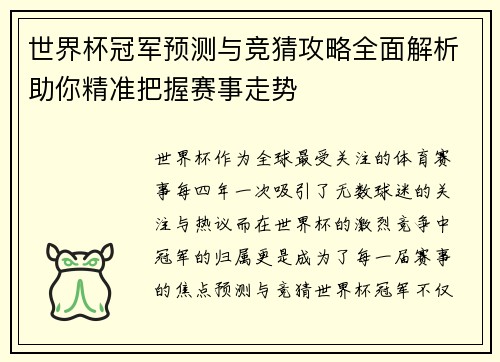 世界杯冠军预测与竞猜攻略全面解析助你精准把握赛事走势
