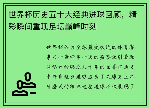 世界杯历史五十大经典进球回顾，精彩瞬间重现足坛巅峰时刻