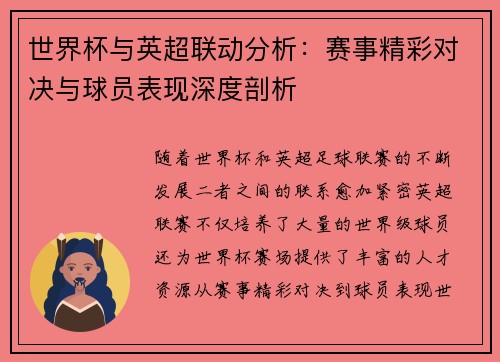 世界杯与英超联动分析：赛事精彩对决与球员表现深度剖析