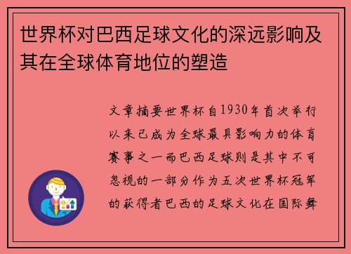 世界杯对巴西足球文化的深远影响及其在全球体育地位的塑造