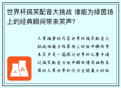世界杯搞笑配音大挑战 谁能为绿茵场上的经典瞬间带来笑声？