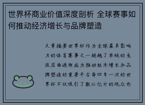 世界杯商业价值深度剖析 全球赛事如何推动经济增长与品牌塑造
