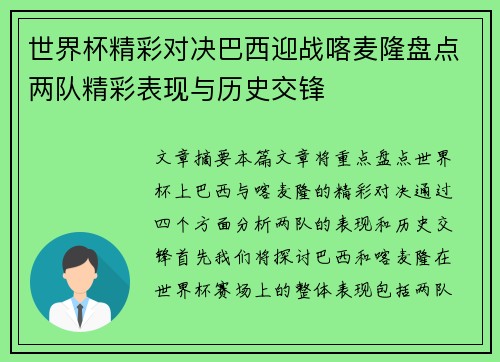 世界杯精彩对决巴西迎战喀麦隆盘点两队精彩表现与历史交锋