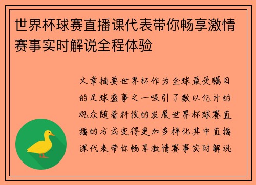 世界杯球赛直播课代表带你畅享激情赛事实时解说全程体验