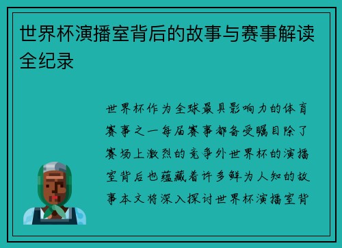 世界杯演播室背后的故事与赛事解读全纪录