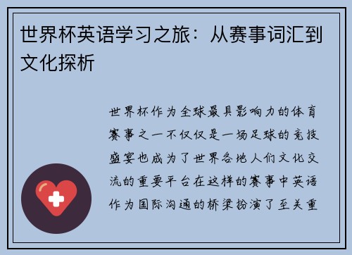 世界杯英语学习之旅：从赛事词汇到文化探析