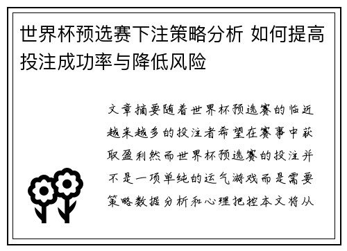 世界杯预选赛下注策略分析 如何提高投注成功率与降低风险