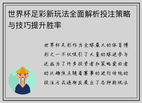 世界杯足彩新玩法全面解析投注策略与技巧提升胜率