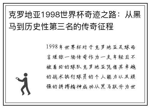 克罗地亚1998世界杯奇迹之路：从黑马到历史性第三名的传奇征程