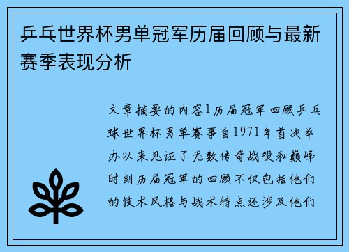 乒乓世界杯男单冠军历届回顾与最新赛季表现分析