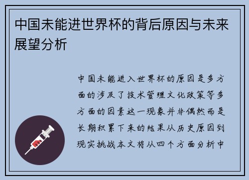 中国未能进世界杯的背后原因与未来展望分析