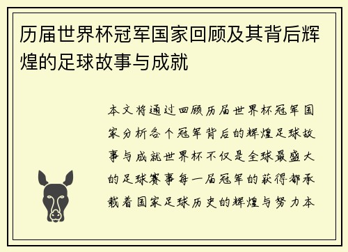 历届世界杯冠军国家回顾及其背后辉煌的足球故事与成就