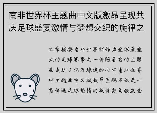 南非世界杯主题曲中文版激昂呈现共庆足球盛宴激情与梦想交织的旋律之旅