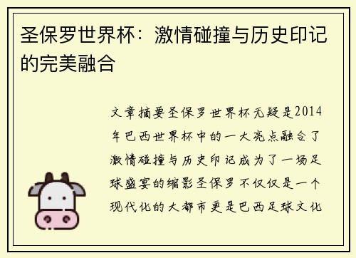 圣保罗世界杯：激情碰撞与历史印记的完美融合