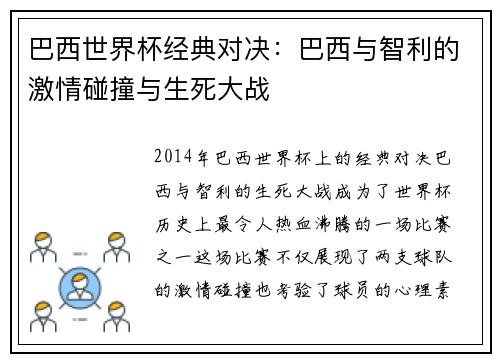 巴西世界杯经典对决：巴西与智利的激情碰撞与生死大战