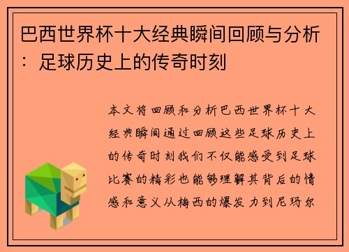 巴西世界杯十大经典瞬间回顾与分析：足球历史上的传奇时刻