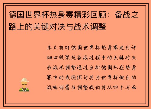 德国世界杯热身赛精彩回顾：备战之路上的关键对决与战术调整