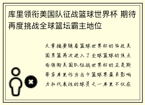 库里领衔美国队征战篮球世界杯 期待再度挑战全球篮坛霸主地位