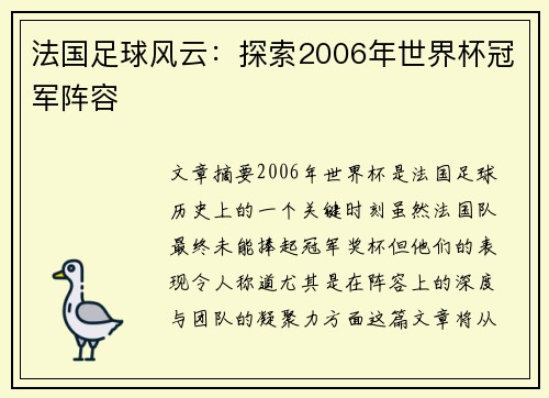 法国足球风云：探索2006年世界杯冠军阵容