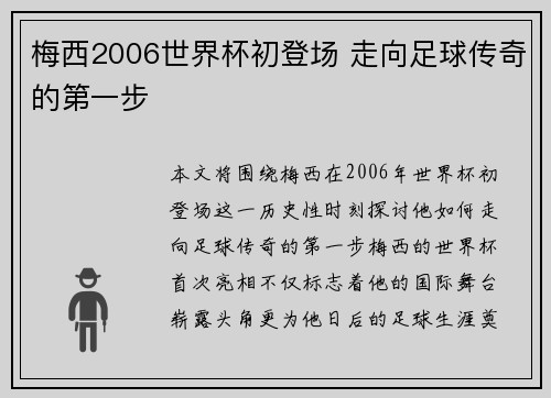 梅西2006世界杯初登场 走向足球传奇的第一步
