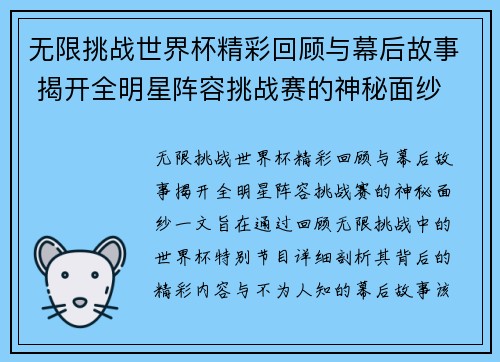 无限挑战世界杯精彩回顾与幕后故事 揭开全明星阵容挑战赛的神秘面纱
