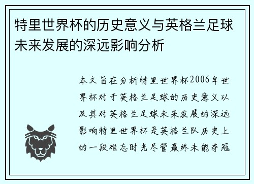 特里世界杯的历史意义与英格兰足球未来发展的深远影响分析