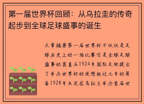 第一届世界杯回顾：从乌拉圭的传奇起步到全球足球盛事的诞生