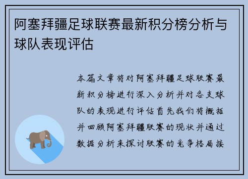 阿塞拜疆足球联赛最新积分榜分析与球队表现评估