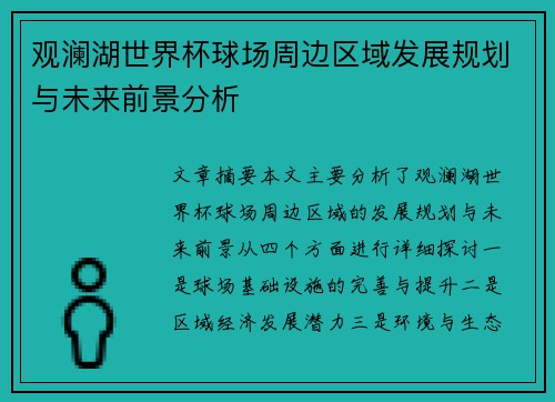 观澜湖世界杯球场周边区域发展规划与未来前景分析
