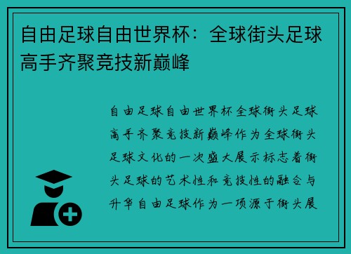 自由足球自由世界杯：全球街头足球高手齐聚竞技新巅峰
