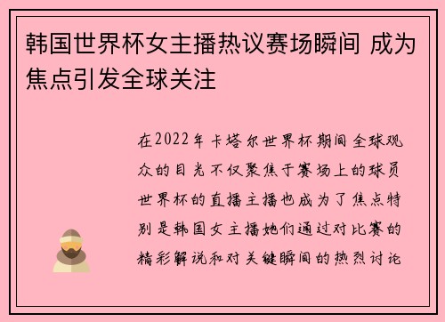 韩国世界杯女主播热议赛场瞬间 成为焦点引发全球关注