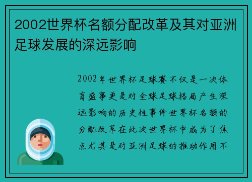 2002世界杯名额分配改革及其对亚洲足球发展的深远影响