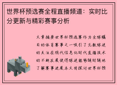 世界杯预选赛全程直播频道：实时比分更新与精彩赛事分析