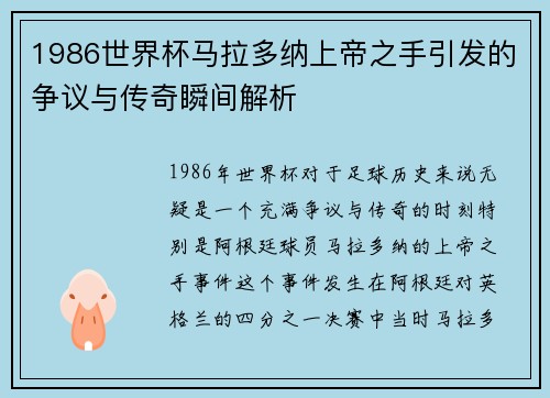 1986世界杯马拉多纳上帝之手引发的争议与传奇瞬间解析